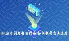TPWallet延迟问题解决指南：
