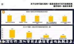 虚拟币如何运行：深入分