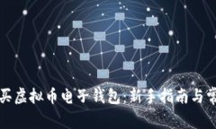 如何安全购买虚拟币电子