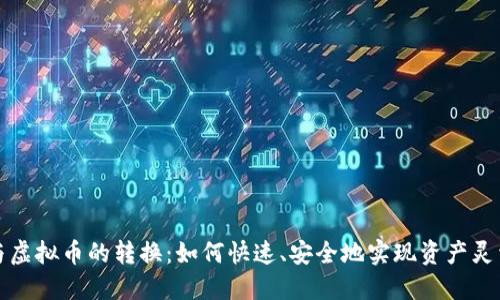 现金与虚拟币的转换：如何快速、安全地实现资产灵活管理
