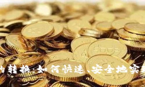 现金与虚拟币的转换：如何快速、安全地实现资产灵活管理
