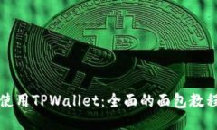 如何使用TPWallet：全面的面