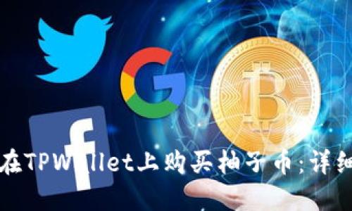 如何在TPWallet上购买柚子币：详细指南