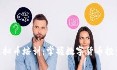 哈尔滨虚拟币培训：掌握