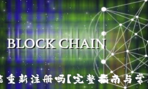   
TPWallet能重新注册吗？完整指南与常见问题解答