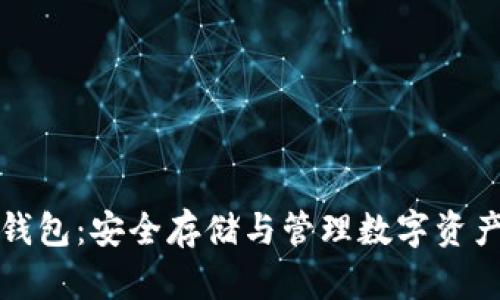 虚拟币物理钱包：安全存储与管理数字资产的最佳选择