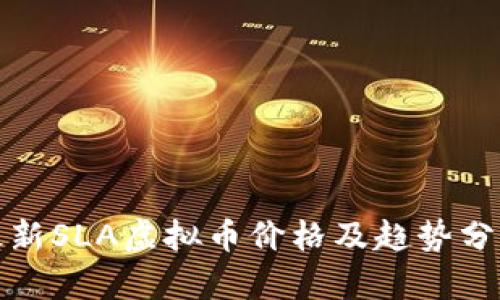 最新SLA虚拟币价格及趋势分析