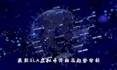 最新SLA虚拟币价格及趋势