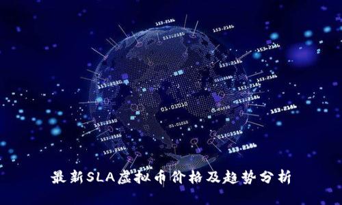 最新SLA虚拟币价格及趋势分析