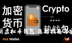 全面解析虚拟币钱包：选