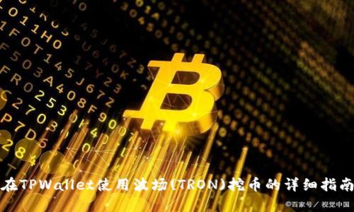 在TPWallet使用波场(TRON)挖币的详细指南