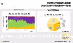 在TPWallet使用波场(TRON)挖币
