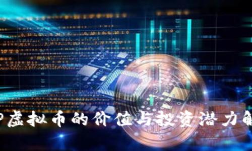 VIP虚拟币的价值与投资潜力解析