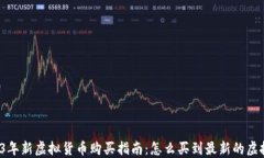 2023年新虚拟货币购买指南