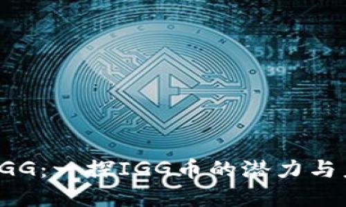 虚拟币IGG：一探IGG币的潜力与未来发展