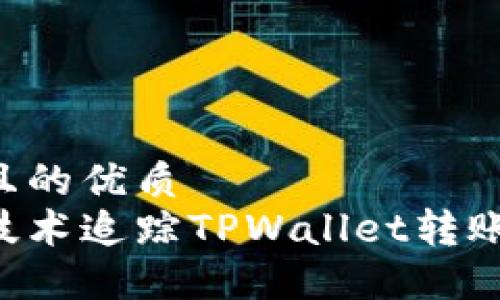 思考一个且的优质  
如何通过技术追踪TPWallet转账：全面指南