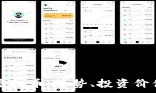   
全面了解LV虚拟币：趋势、投资价值与市场分析