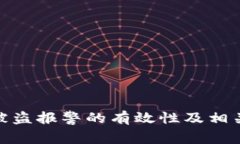 tpwallet被盗报警的有效性及