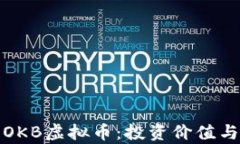 全面解析OKB虚拟币：投资