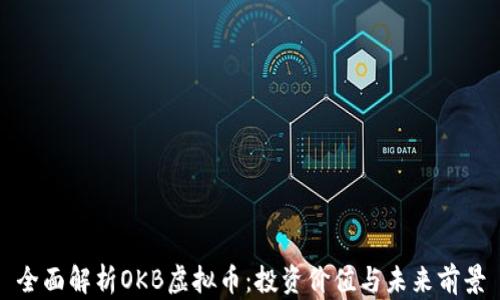 
全面解析OKB虚拟币：投资价值与未来前景
