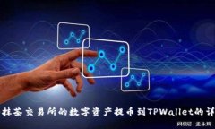 如何将抹茶交易所的数字