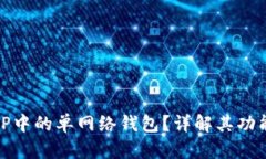 什么是TP中的单网络钱包？