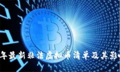 优质2023年最新非法虚拟币