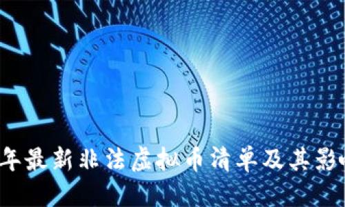 优质
2023年最新非法虚拟币清单及其影响分析