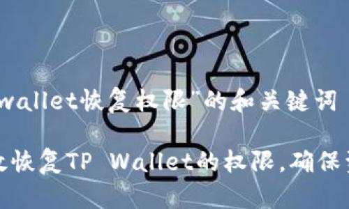 关于“tpwallet恢复权限”的和关键词

如何有效恢复TP Wallet的权限，确保资产安全