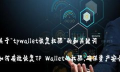 关于“tpwallet恢复权限”的