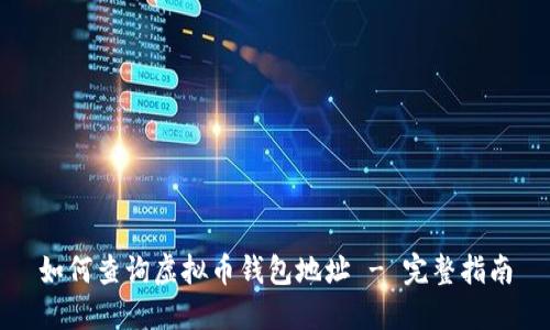 如何查询虚拟币钱包地址 - 完整指南