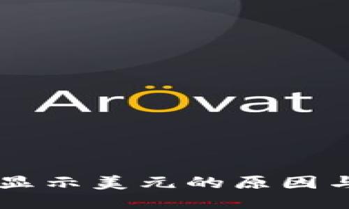 TPWallet显示美元的原因与使用指南
