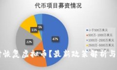 中国何时恢复虚拟币？最