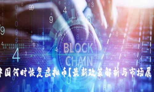 中国何时恢复虚拟币？最新政策解析与市场展望
