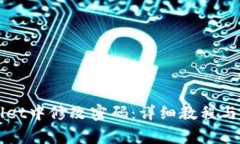 如何在TPWallet中修改密码：
