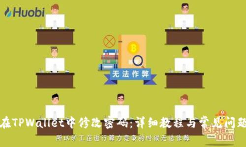如何在TPWallet中修改密码：详细教程与常见问题解答
