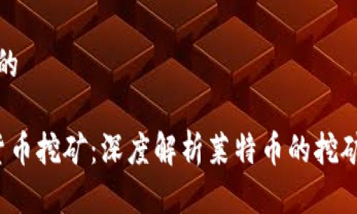 思考一个且的

优质 虚拟货币挖矿：深度解析莱特币的挖矿策略与技巧
