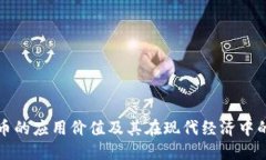 虚拟币的应用价值及其在
