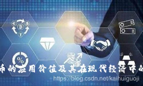 虚拟币的应用价值及其在现代经济中的影响