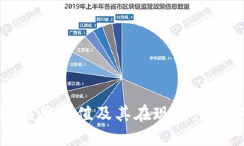 虚拟币的应用价值及其在现代经济中的影响