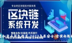 虚拟货币钱包推荐：2023年