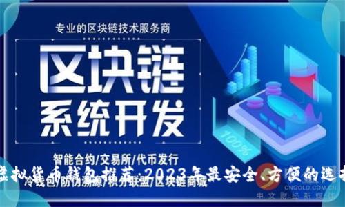 虚拟货币钱包推荐：2023年最安全、方便的选择