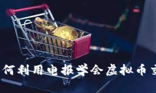 : 如何利用电报学会虚拟币交易？