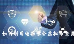 : 如何利用电报学会虚拟币