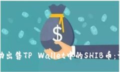 如何成功出售TP Wallet中的