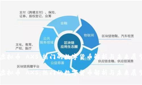 虚拟币 AXS：热门的数字货币解析与未来展望

虚拟币 AXS：热门的数字货币解析与未来展望