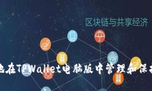 如何安全地在TPWallet电脑版中管理和保护您的私钥