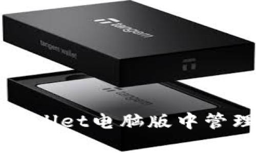 如何安全地在TPWallet电脑版中管理和保护您的私钥