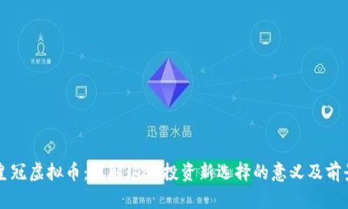 皇冠虚拟币：了解这一投资新选择的意义及前景