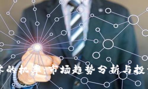 虚拟币归零的机率：市场趋势分析与投资风险评估
